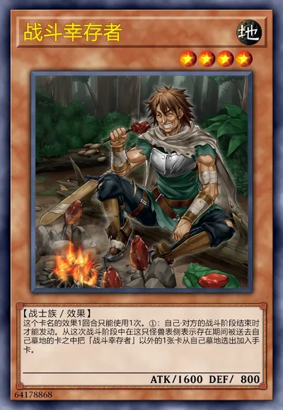 战斗幸存者