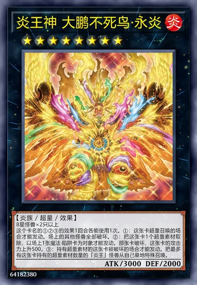 炎王神 大鹏不死鸟·永炎