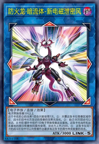 防火龙·暗流体-新电磁泄密风