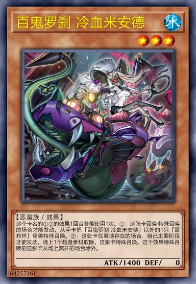 百鬼罗刹 冷血米安德