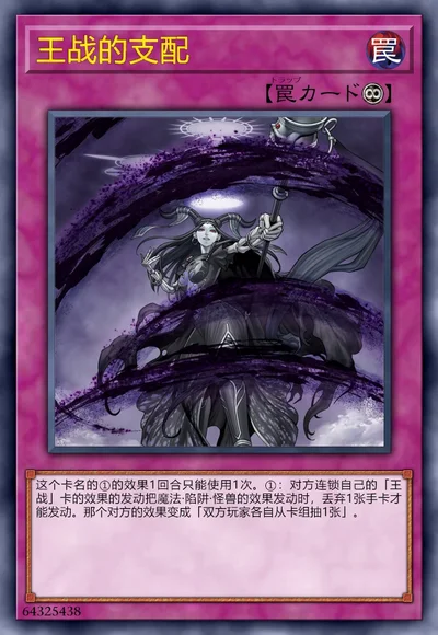 王战的支配
