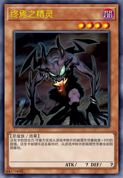 终焉之精灵