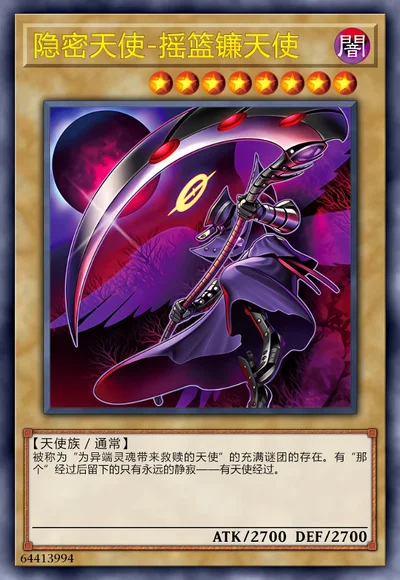 隐密天使-摇篮镰天使