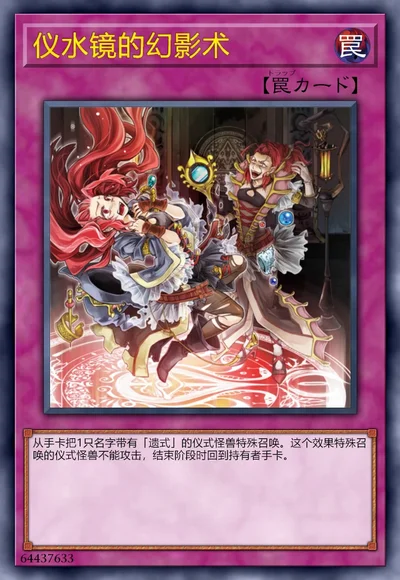 仪水镜的幻影术