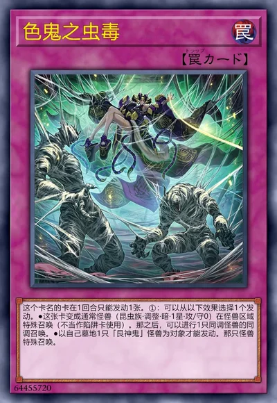 色鬼之虫毒