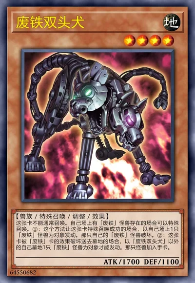 废铁双头犬