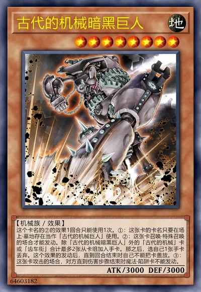 古代的机械暗黑巨人