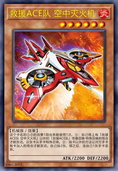 救援ACE队 空中灭火机