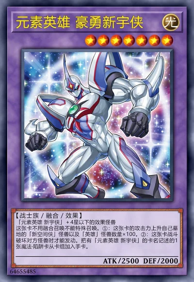 元素英雄 豪勇新宇侠