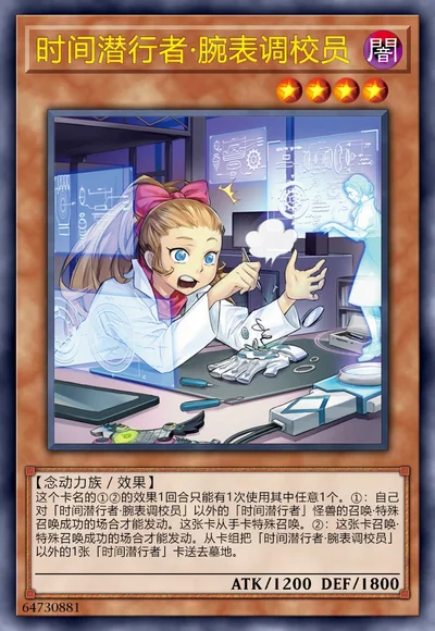 时间潜行者·腕表调校员