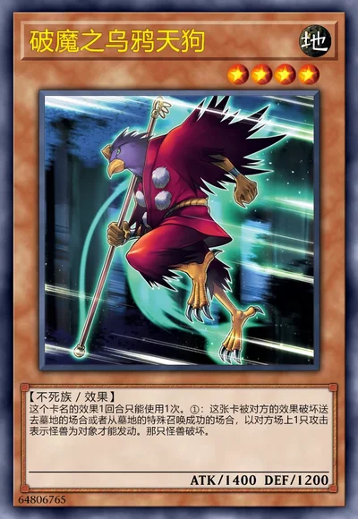 破魔之乌鸦天狗