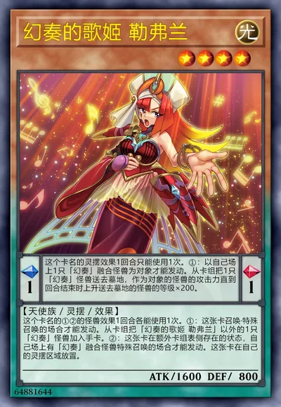 幻奏的歌姬 勒弗兰