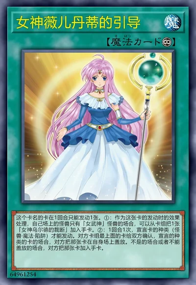 女神薇儿丹蒂的引导