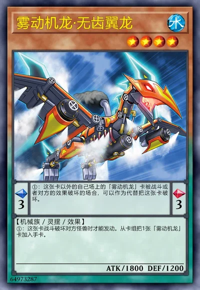 雾动机龙·无齿翼龙