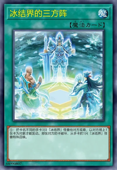 冰结界的三方阵