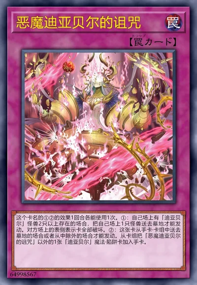 恶魔迪亚贝尔的诅咒