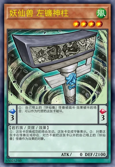 妖仙兽 左镰神柱