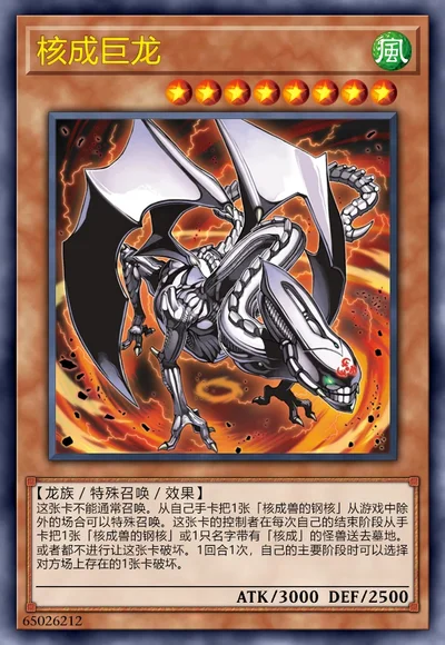 核成巨龙