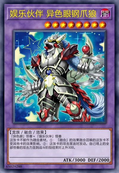 娱乐伙伴 异色眼钢爪狼