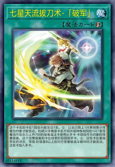 七星天流拔刀术-「破军」