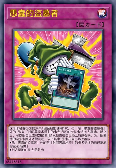 愚蠢的盗墓者