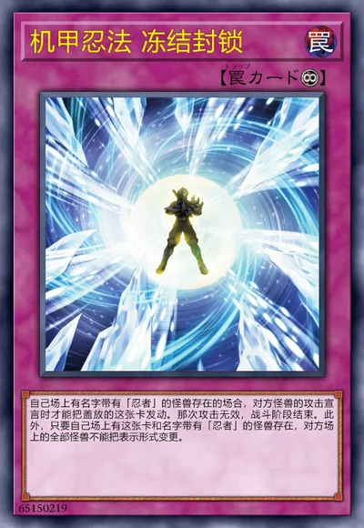 机甲忍法 冻结封锁