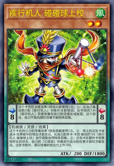 疾行机人 碰碰球上校