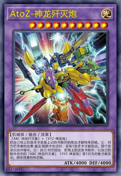AtoZ-神龙歼灭炮