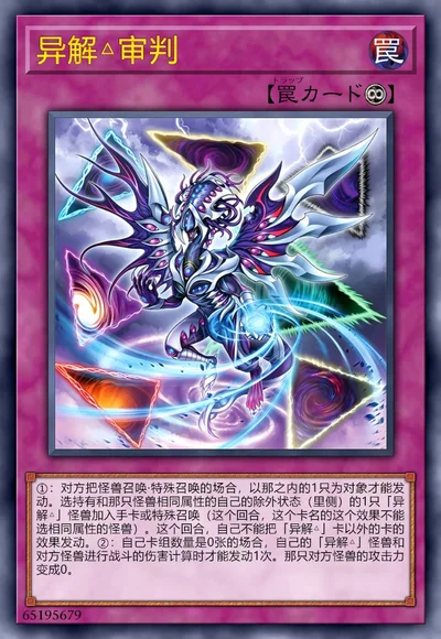 异解△审判