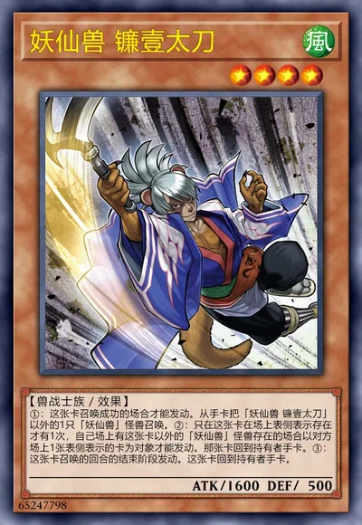 妖仙兽 镰壹太刀