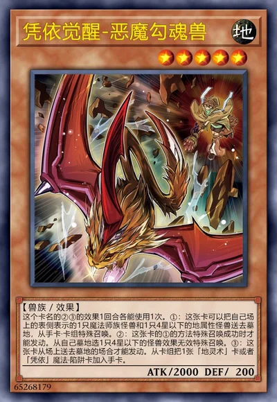 凭依觉醒-恶魔勾魂兽