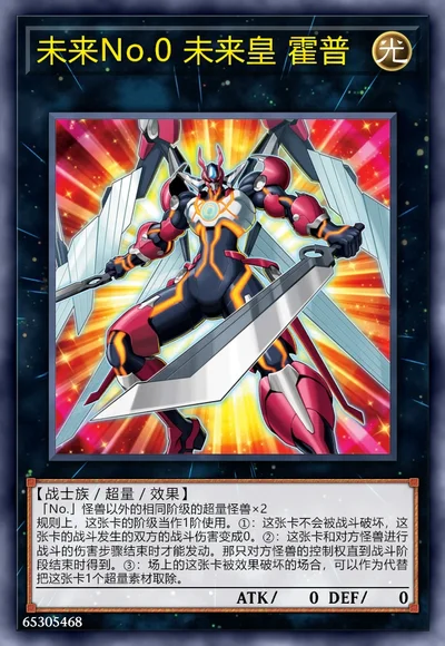 未来No.0 未来皇 霍普