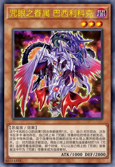 咒眼之眷属 巴西利科克