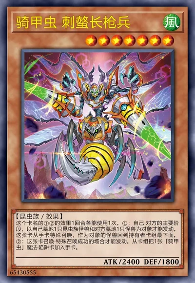 骑甲虫 刺螫长枪兵