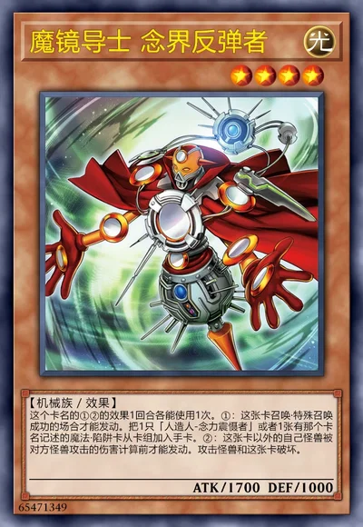 魔镜导士 念界反弹者