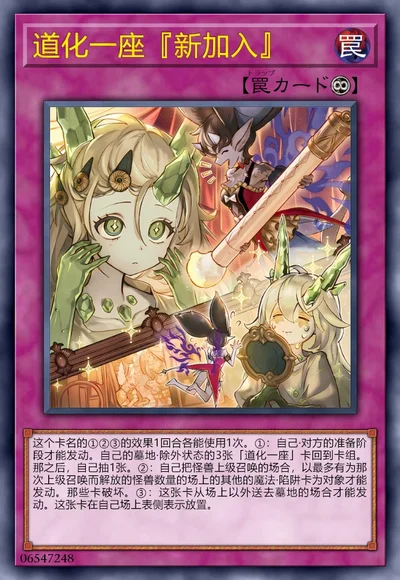 道化一座『新加入』