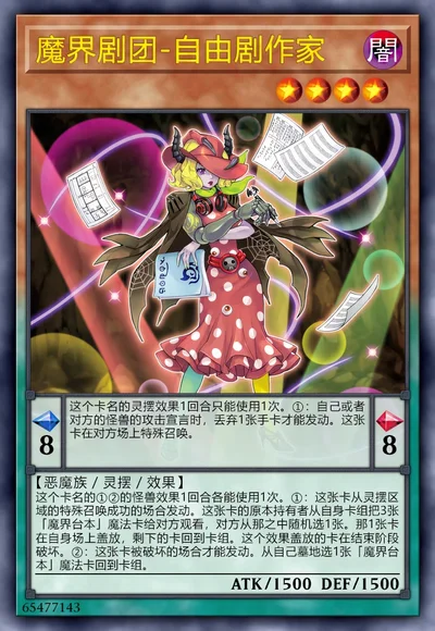 魔界剧团-自由剧作家