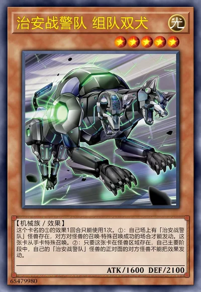 治安战警队 组队双犬
