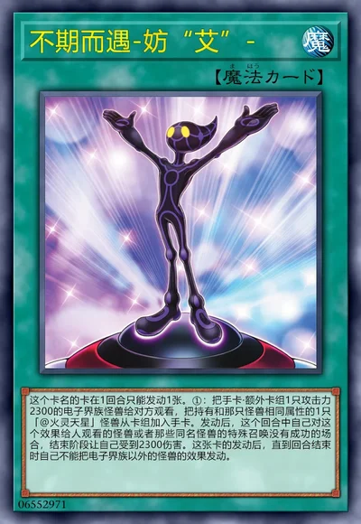 不期而遇-妨“艾”-