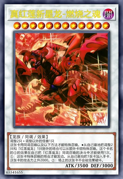 真红莲新星龙-燃烧之魂