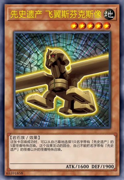 先史遗产 飞翼斯芬克斯像