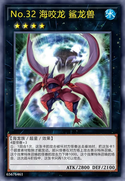 No.32 海咬龙 鲨龙兽