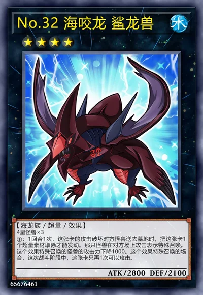 No.32 海咬龙 鲨龙兽