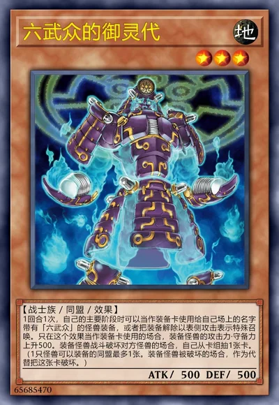 六武众的御灵代