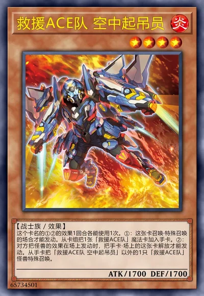 救援ACE队 空中起吊员