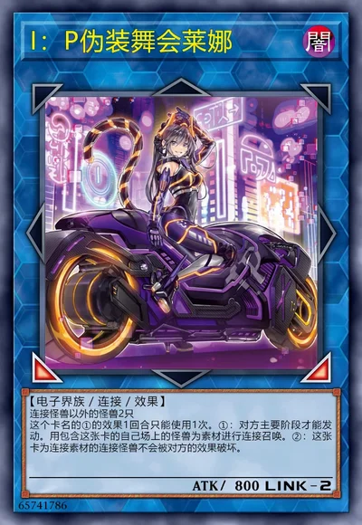 I：P伪装舞会莱娜