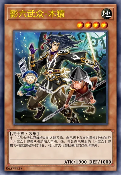 影六武众-木猿