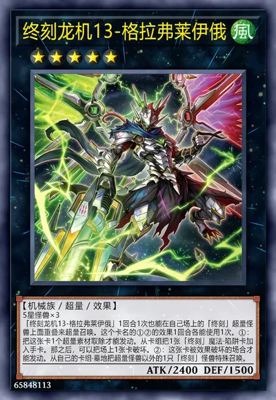 终刻龙机13-格拉弗莱伊俄