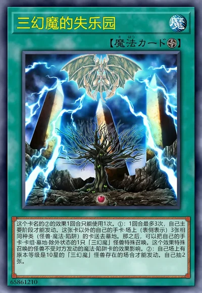 三幻魔的失乐园