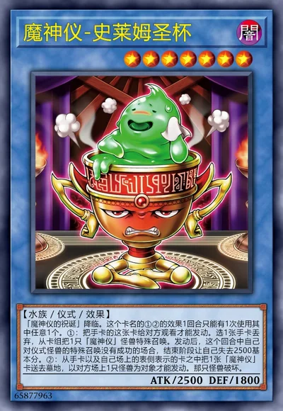 魔神仪-史莱姆圣杯